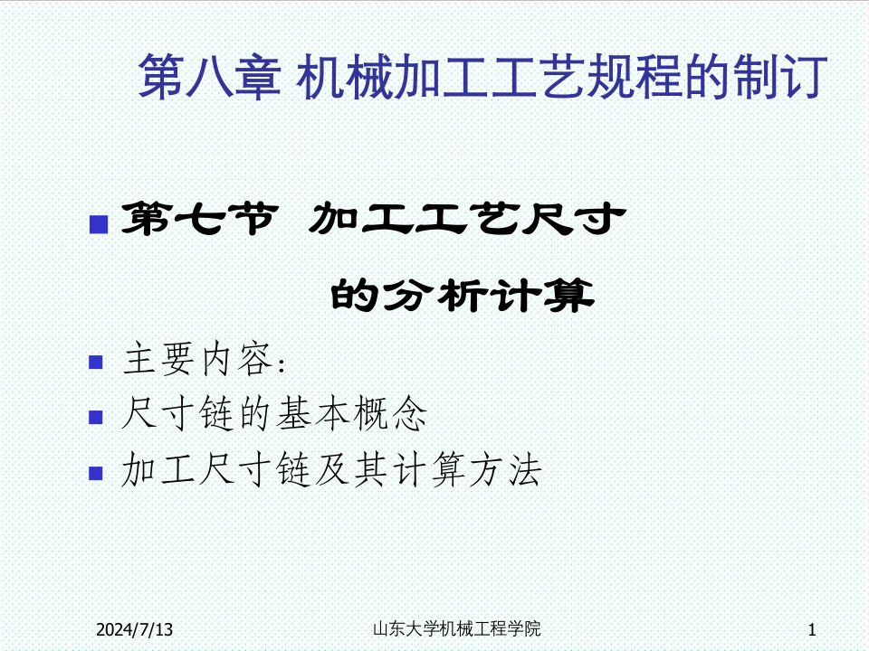 机械行业-5机械加工工艺规程制定加工工艺尺寸