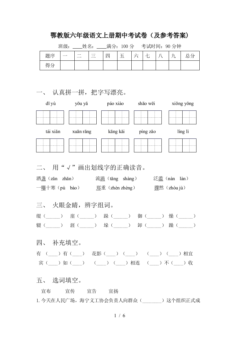 鄂教版六年级语文上册期中考试卷(及参考答案)