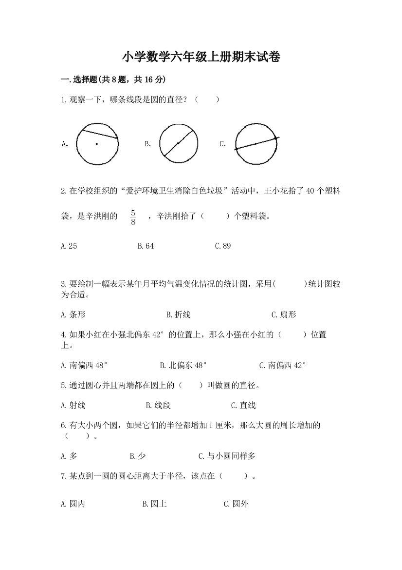 小学数学六年级上册期末试卷(黄金题型)