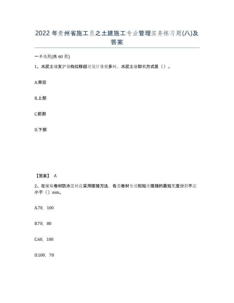 2022年贵州省施工员之土建施工专业管理实务练习题八及答案