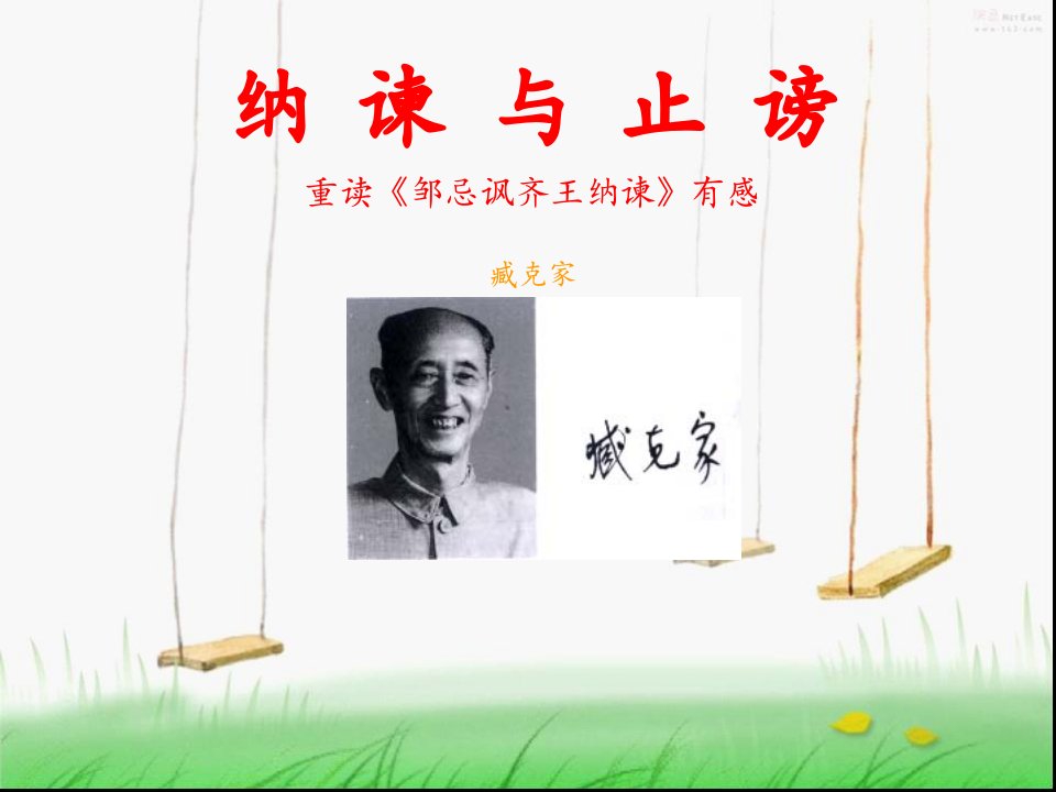 《纳谏与止谤》