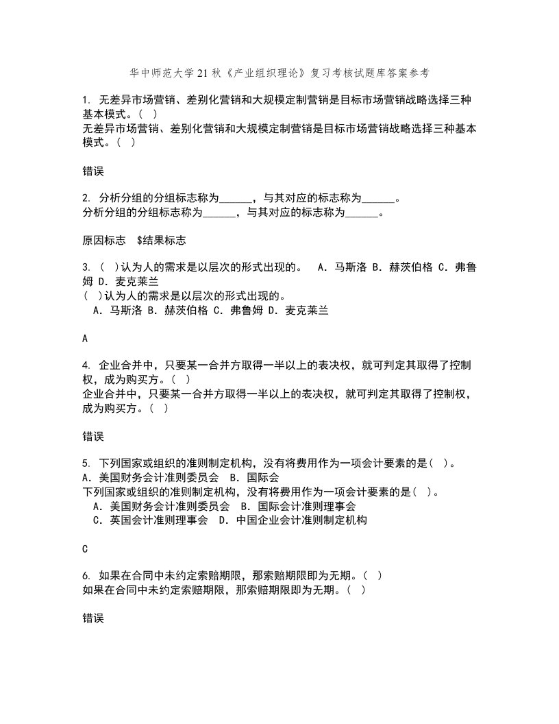 华中师范大学21秋《产业组织理论》复习考核试题库答案参考套卷50