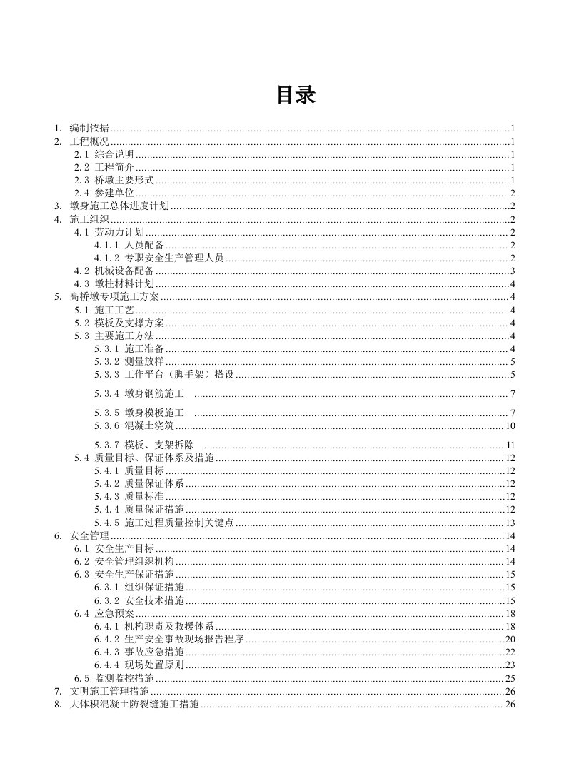 桥梁墩身模板、支架安全专项施工方案