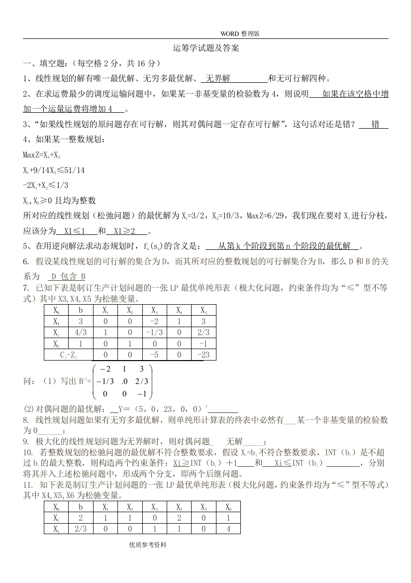 (完整)运筹学试题及答案解析-推荐文档