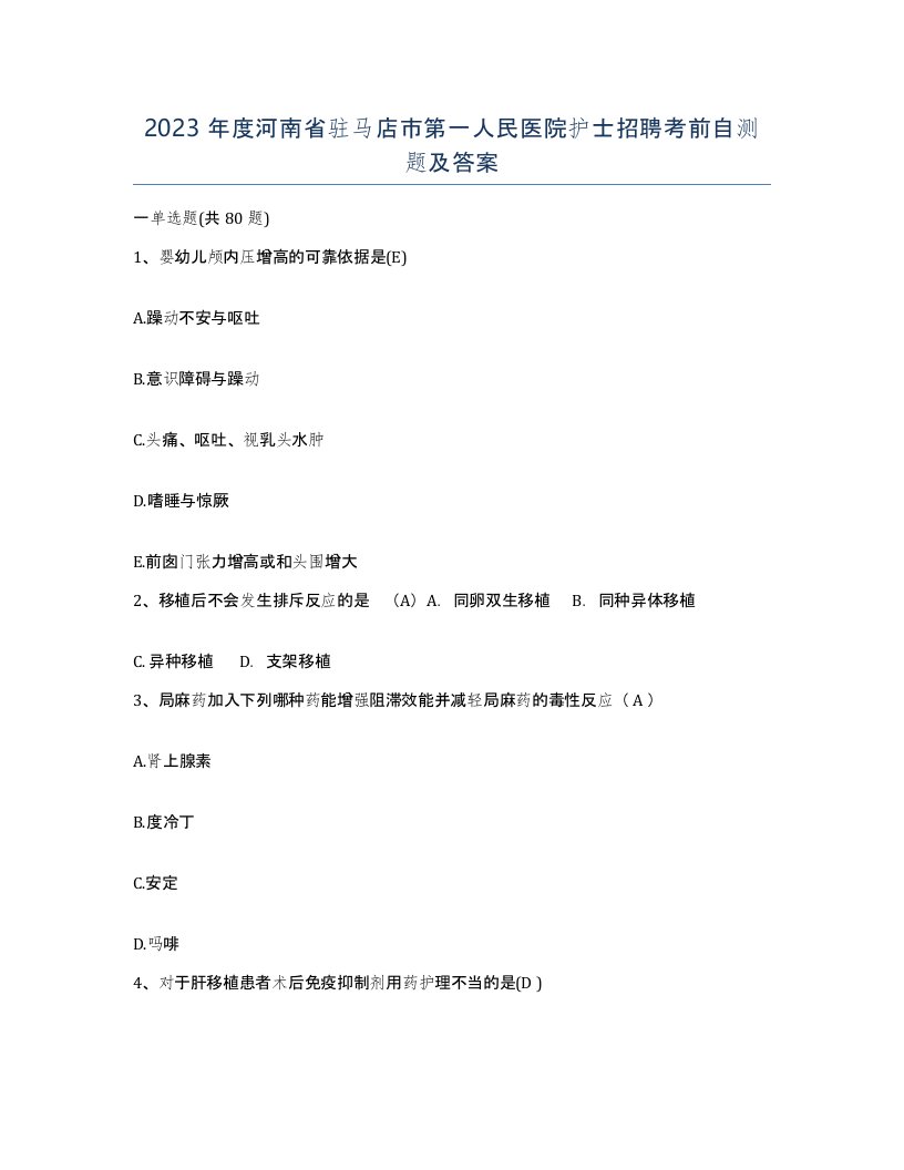 2023年度河南省驻马店市第一人民医院护士招聘考前自测题及答案