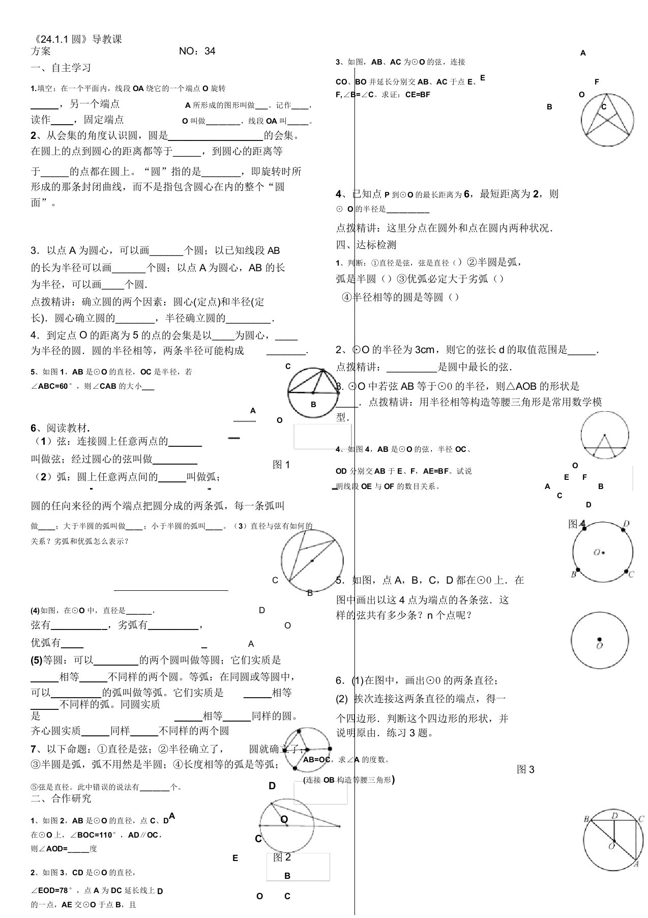 人教版24章圆导学案