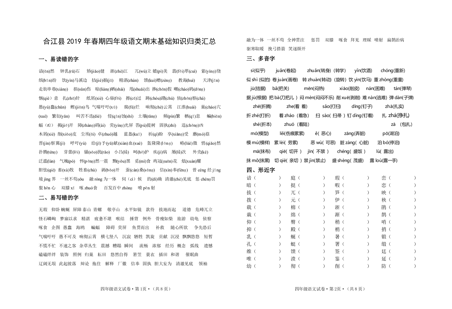 (完整版)四年级语文期末复习基础知识整理汇总