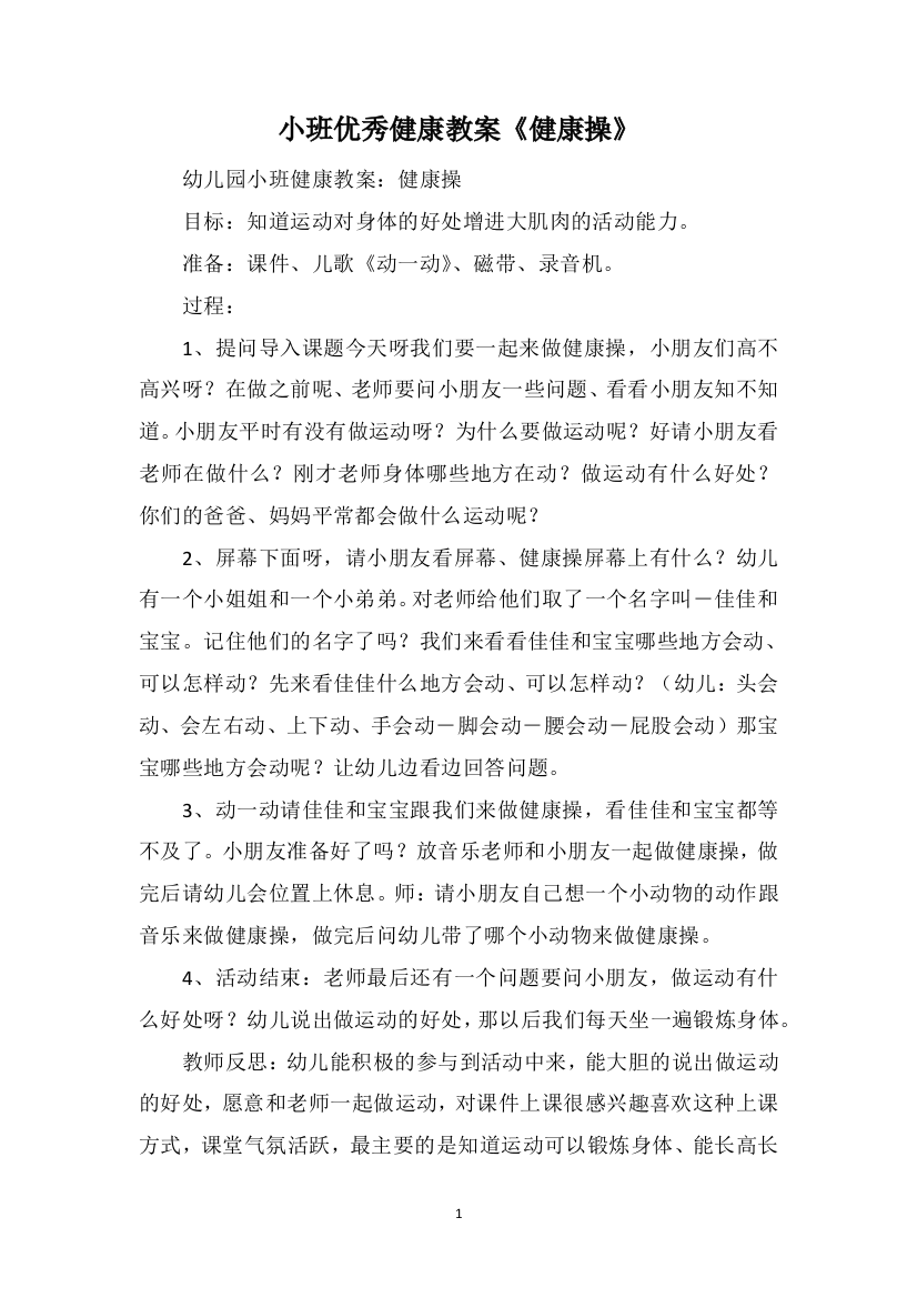 小班优秀健康教案《健康操》