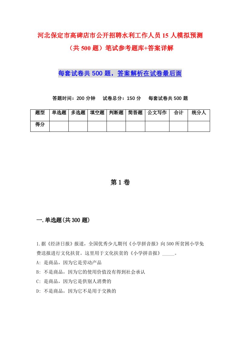 河北保定市高碑店市公开招聘水利工作人员15人模拟预测共500题笔试参考题库答案详解