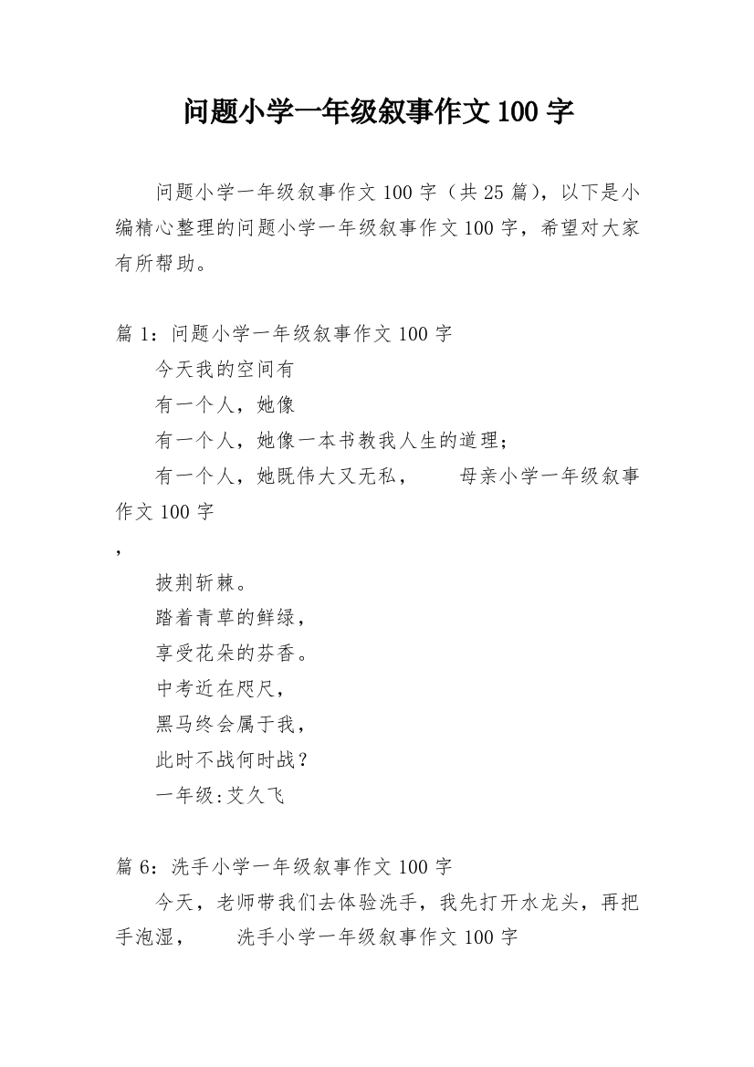 问题小学一年级叙事作文100字