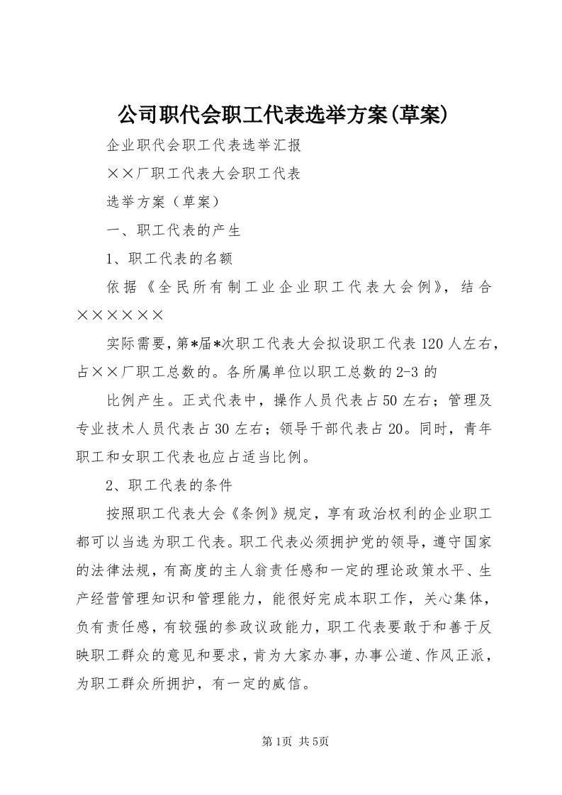 公司职代会职工代表选举方案(草案)