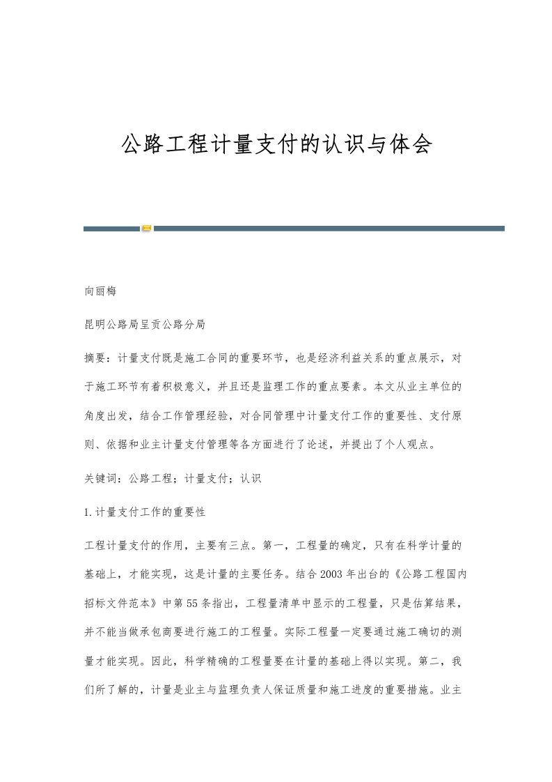 公路工程计量支付的认识与体会