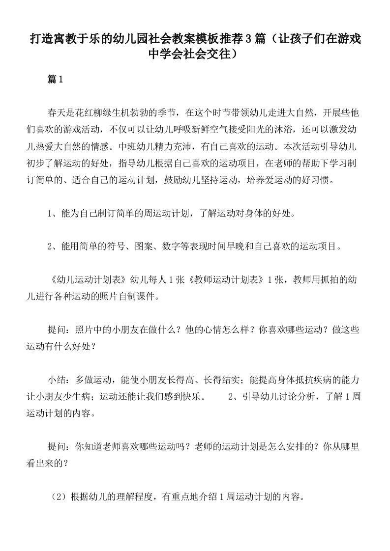 打造寓教于乐的幼儿园社会教案模板推荐3篇（让孩子们在游戏中学会社会交往）