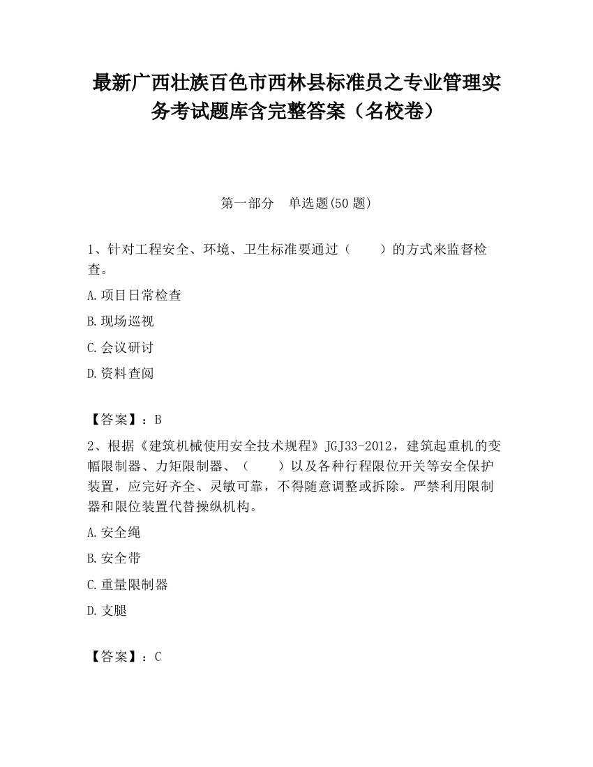 最新广西壮族百色市西林县标准员之专业管理实务考试题库含完整答案（名校卷）