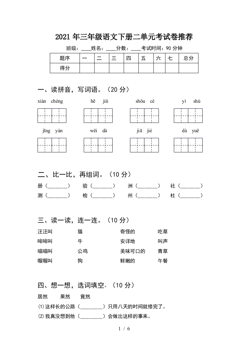 2021年三年级语文下册二单元考试卷推荐