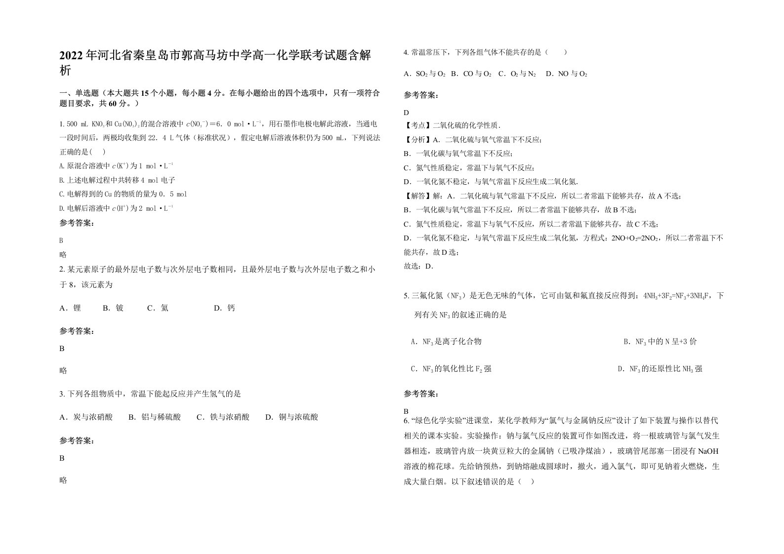 2022年河北省秦皇岛市郭高马坊中学高一化学联考试题含解析