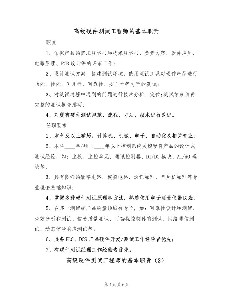 高级硬件测试工程师的基本职责（5篇）