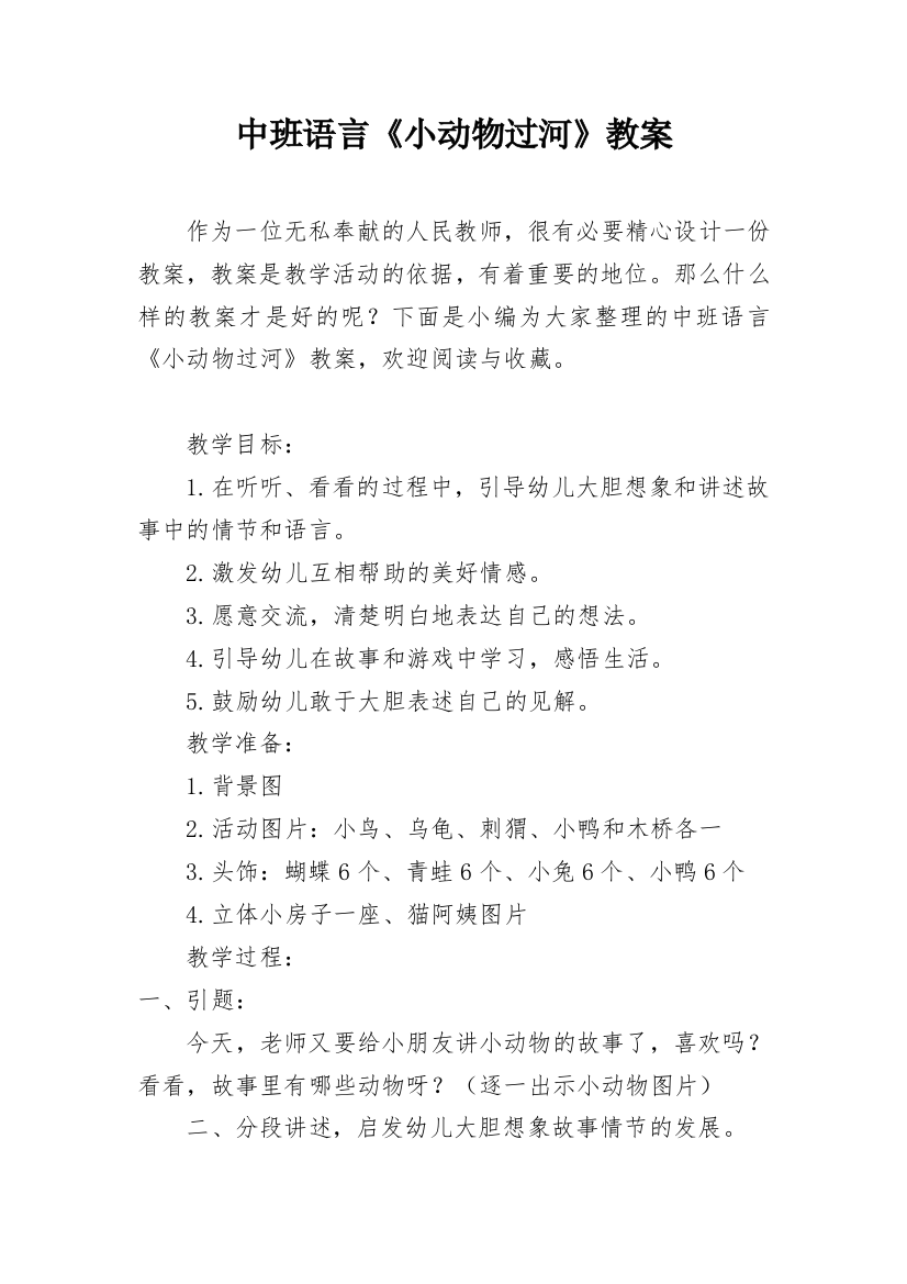 中班语言《小动物过河》教案