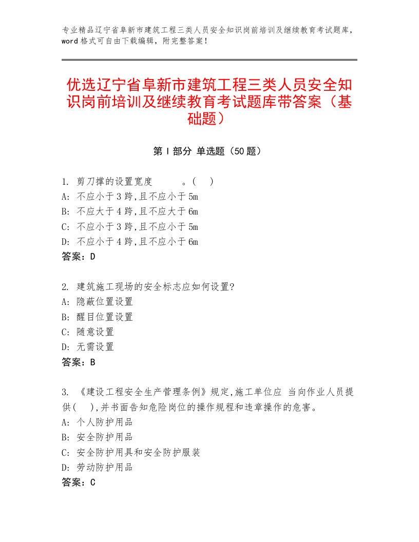 优选辽宁省阜新市建筑工程三类人员安全知识岗前培训及继续教育考试题库带答案（基础题）