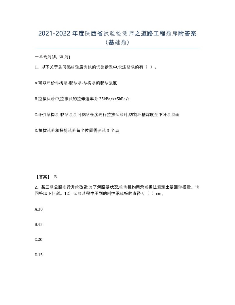 2021-2022年度陕西省试验检测师之道路工程题库附答案基础题