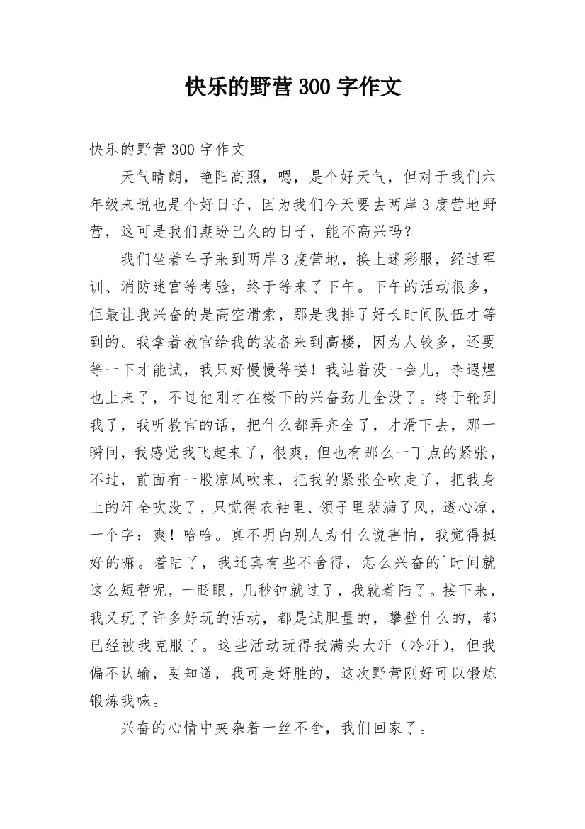 快乐的野营300字作文