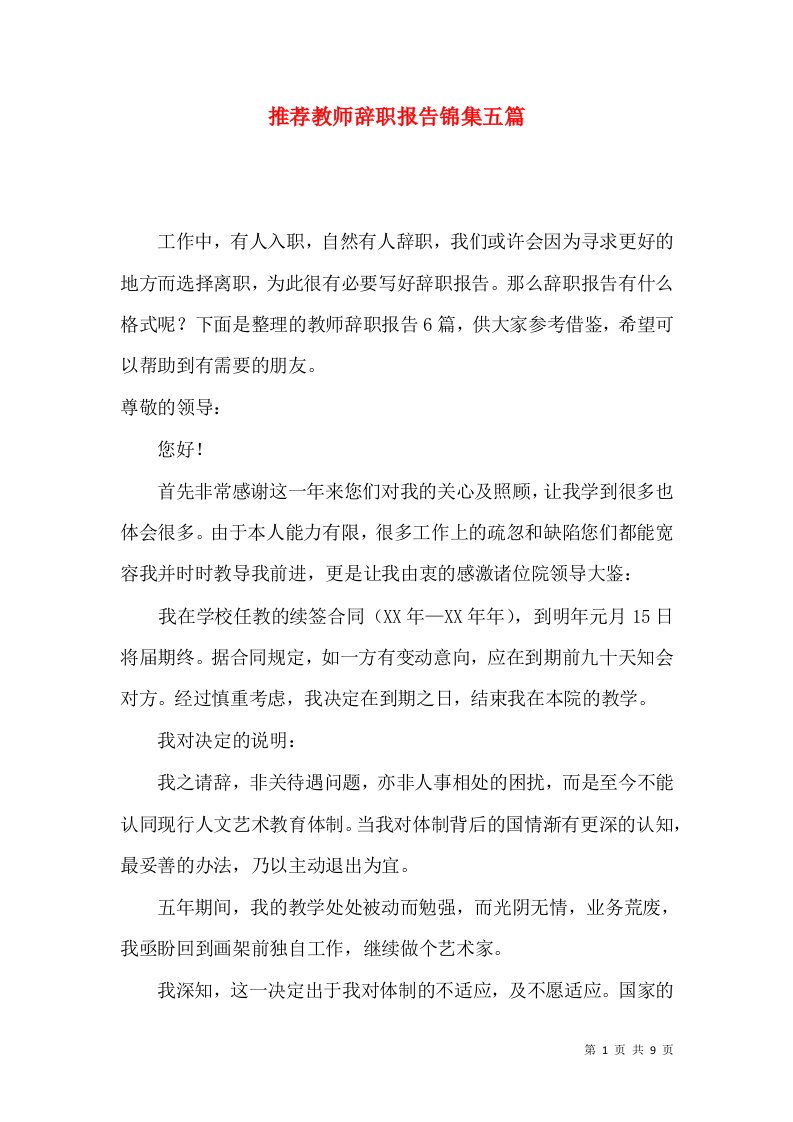 推荐教师辞职报告锦集五篇