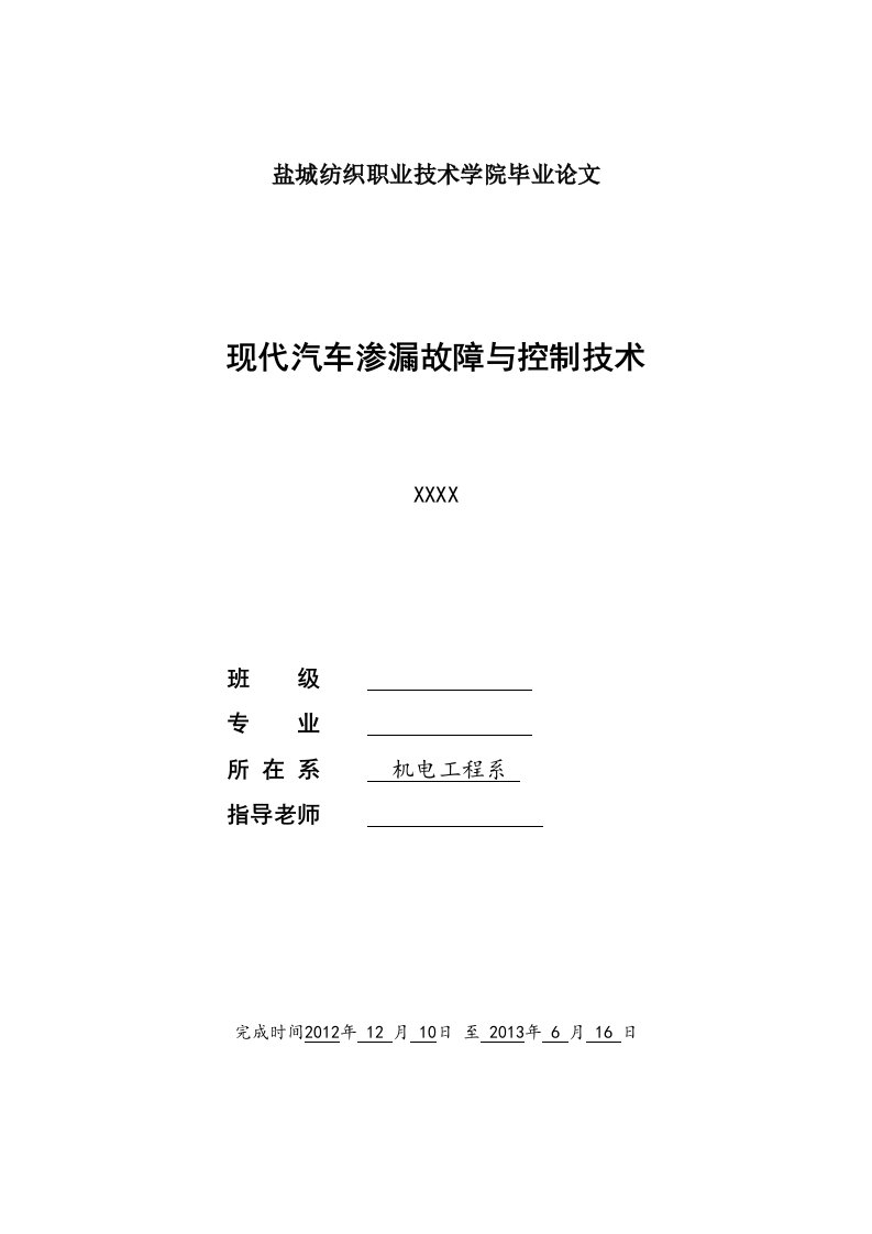 现代汽车渗漏故障与控制技术论文