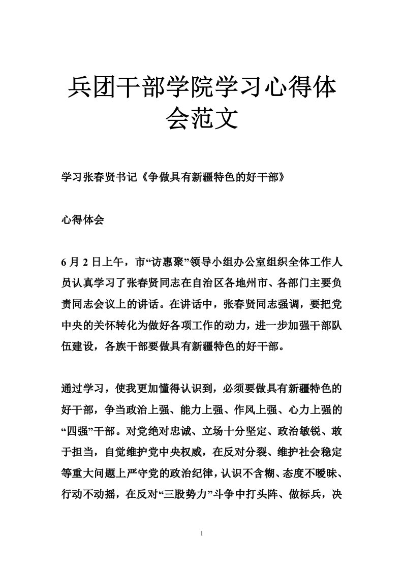 兵团干部学院学习心得体会范文