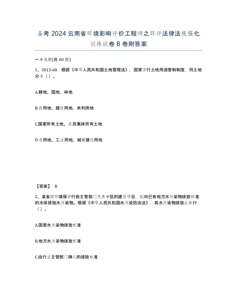 备考2024云南省环境影响评价工程师之环评法律法规强化训练试卷B卷附答案