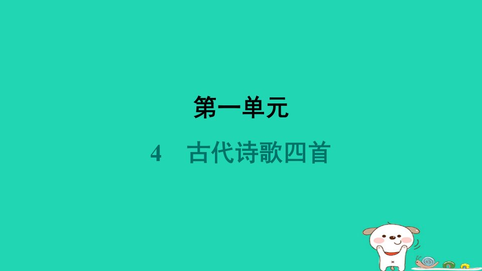 吉林省2024七年级语文上册第一单元4古代诗歌四首课件新人教版