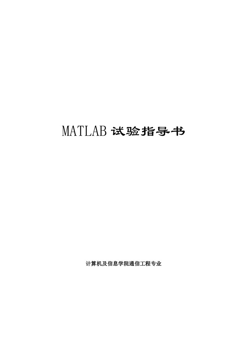 MATLAB实验指导书通信工程