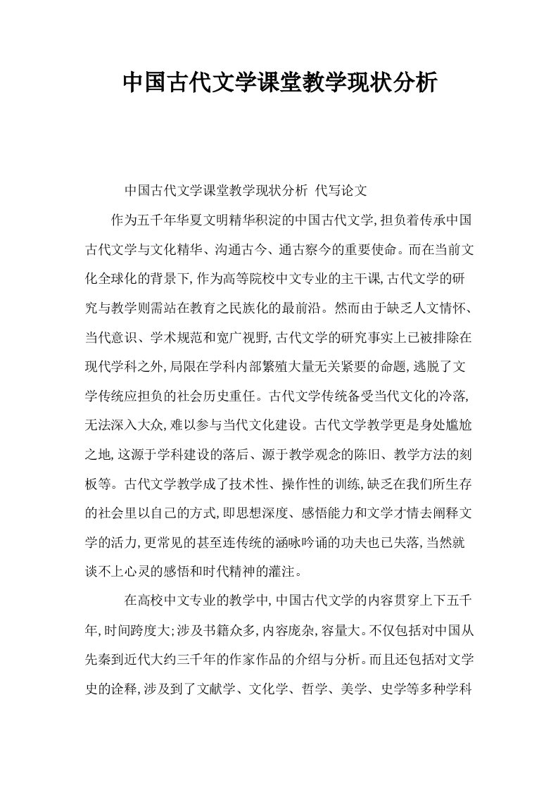 中国古代文学课堂教学现状分析