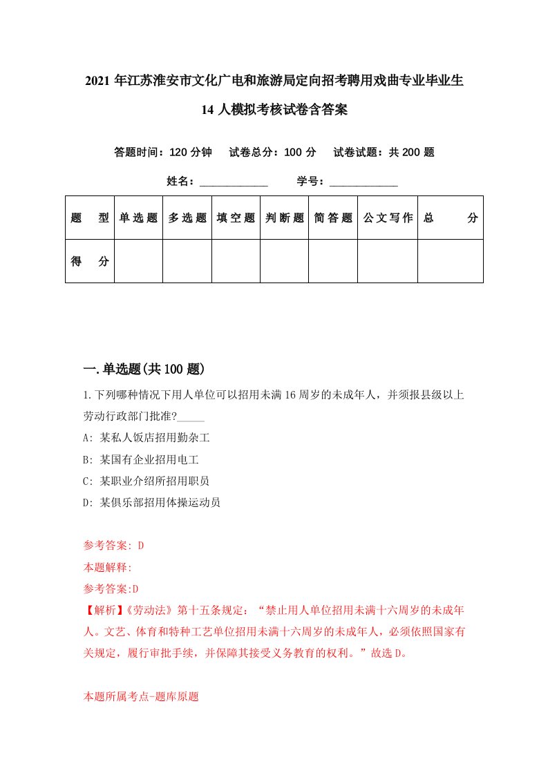 2021年江苏淮安市文化广电和旅游局定向招考聘用戏曲专业毕业生14人模拟考核试卷含答案5