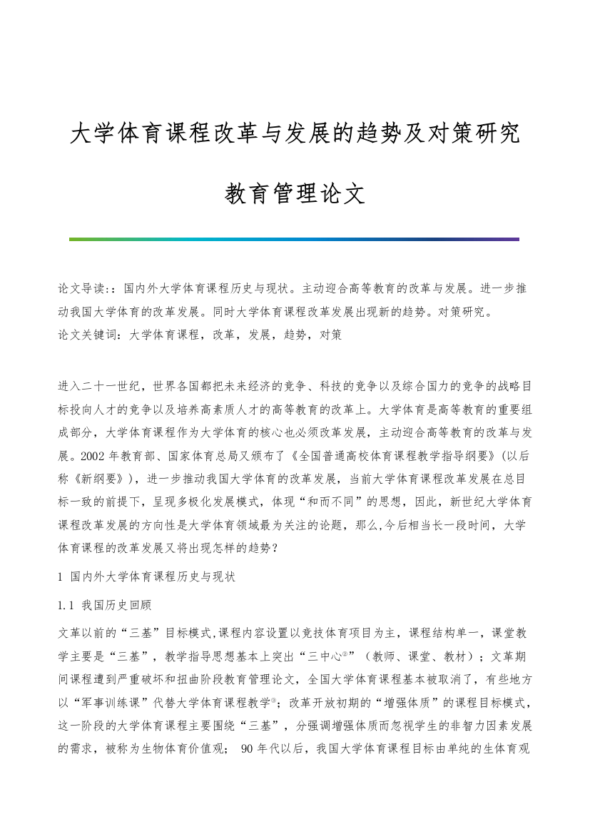 大学体育课程改革与发展的趋势及对策研究-教育管理论文