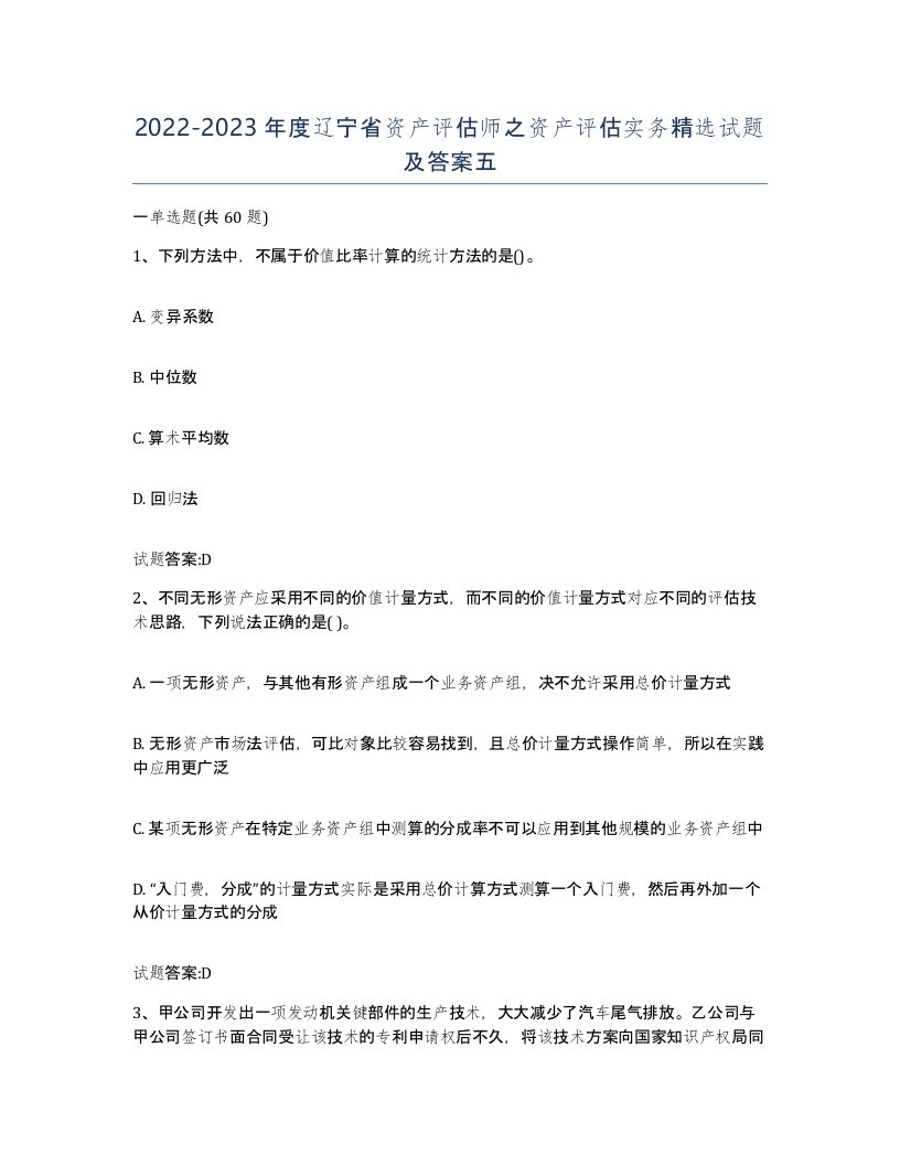 2022-2023年度辽宁省资产评估师之资产评估实务试题及答案五