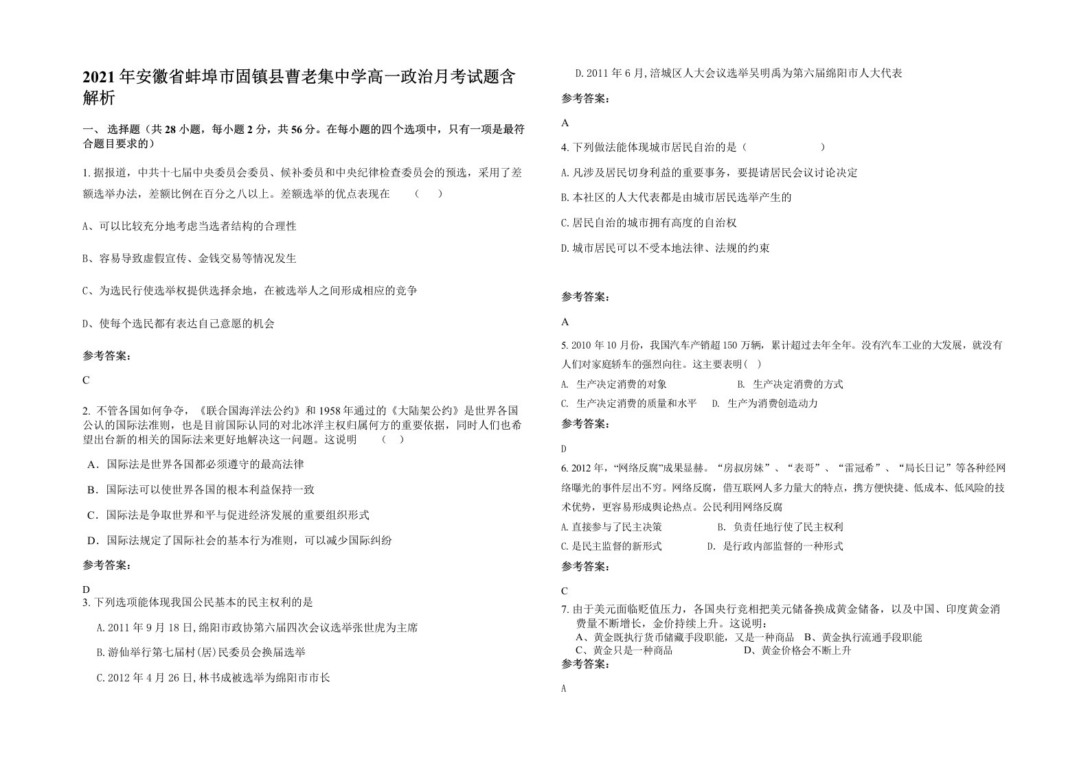 2021年安徽省蚌埠市固镇县曹老集中学高一政治月考试题含解析