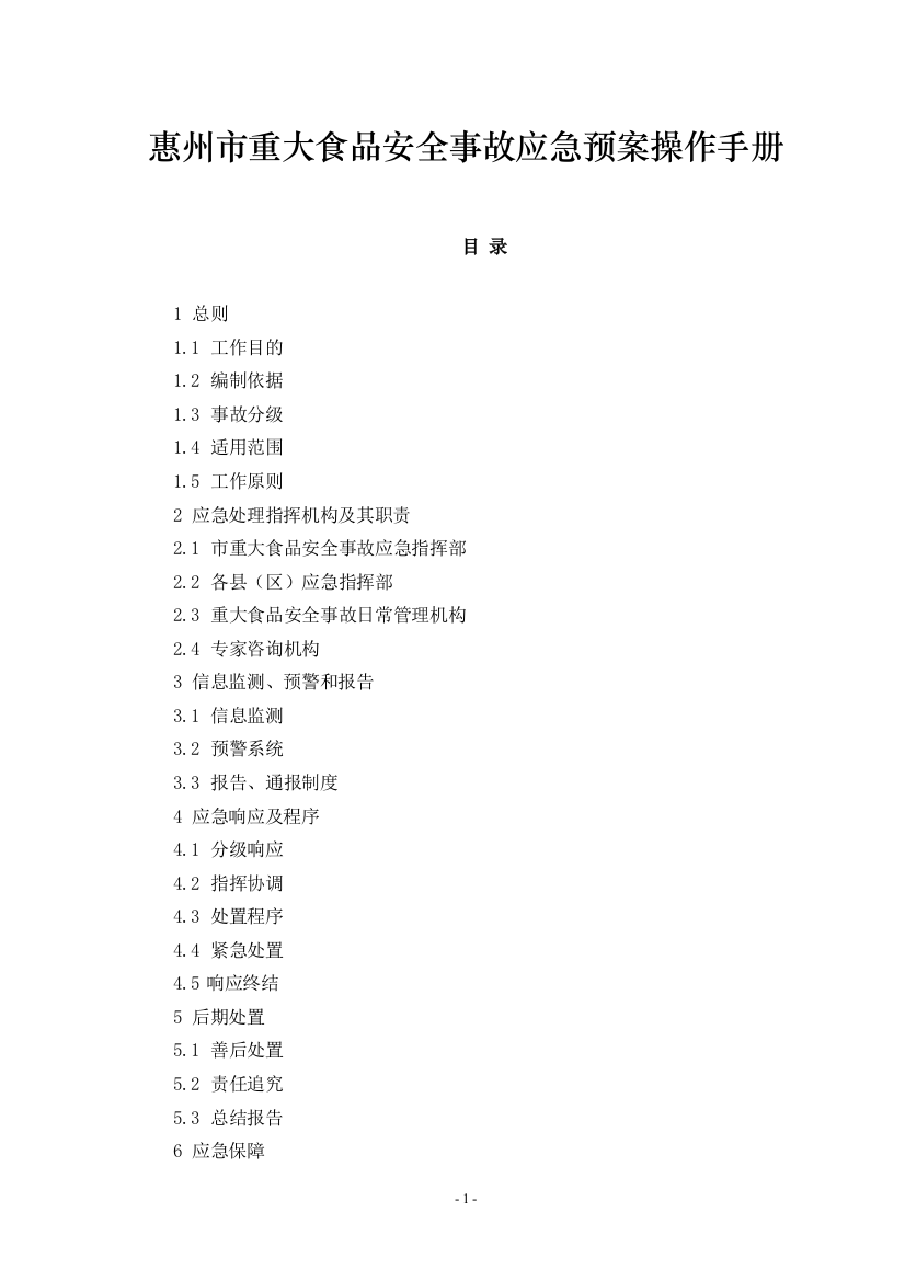 惠州市重大食品安全事故应急预案操作手册