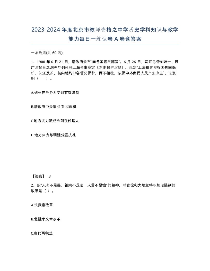 2023-2024年度北京市教师资格之中学历史学科知识与教学能力每日一练试卷A卷含答案