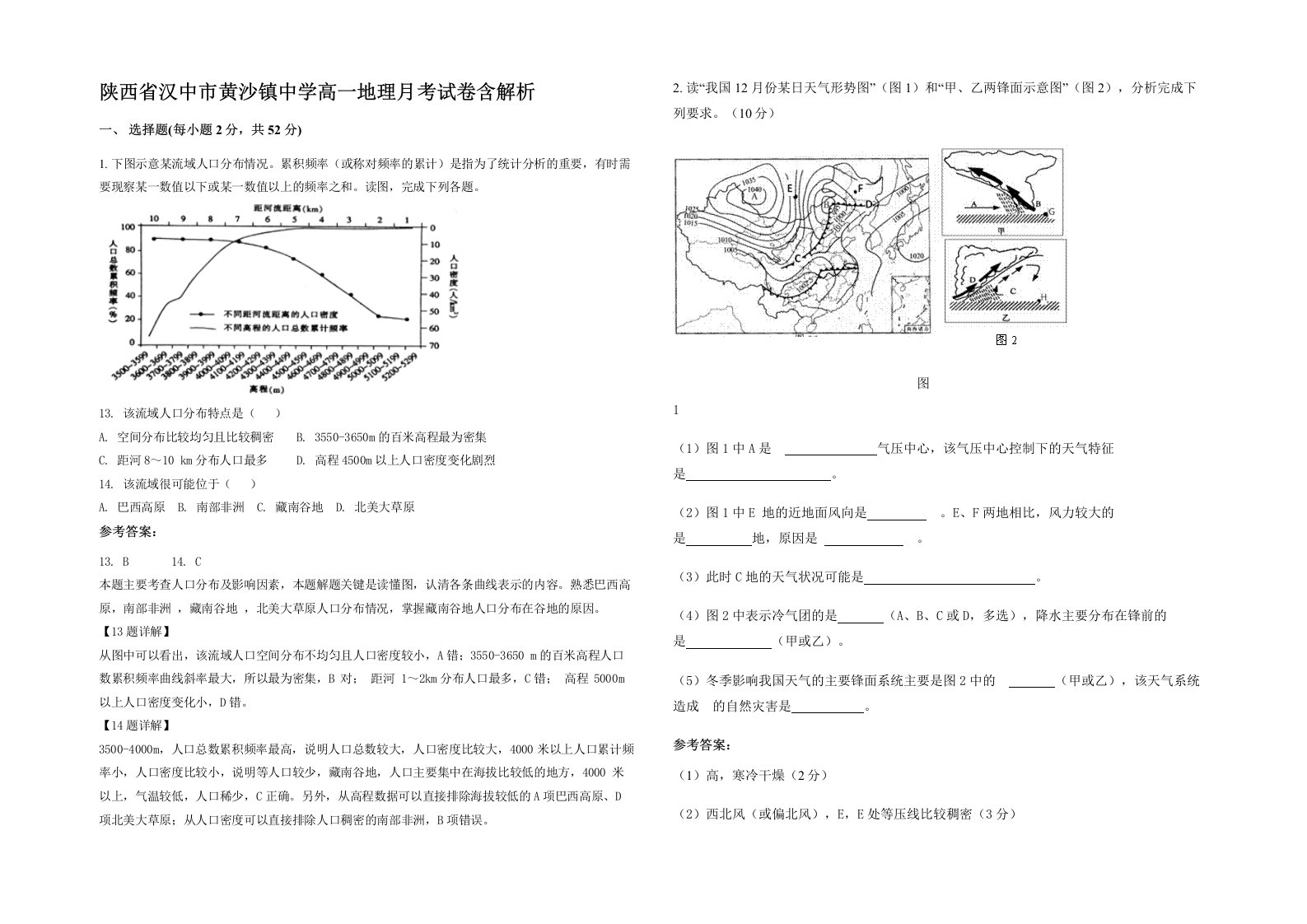 陕西省汉中市黄沙镇中学高一地理月考试卷含解析