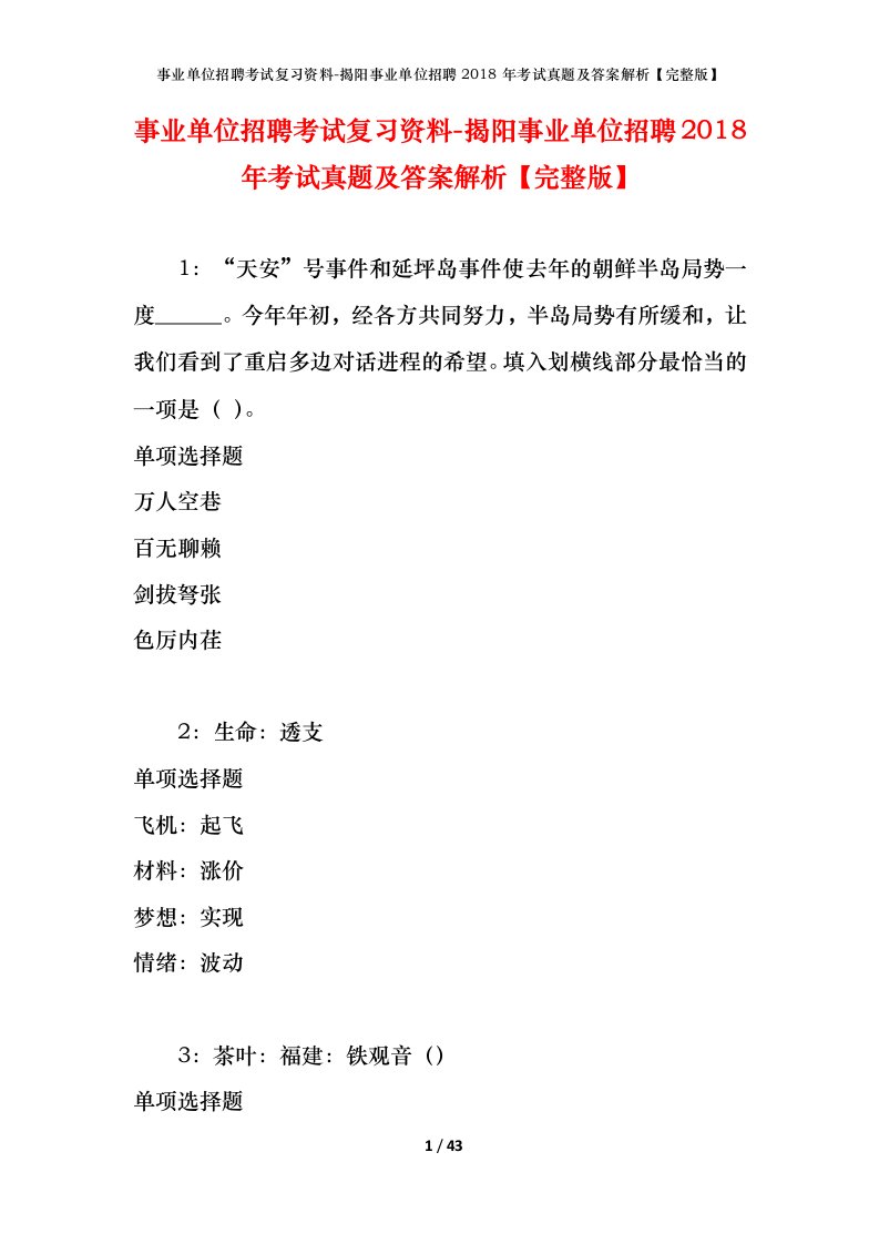 事业单位招聘考试复习资料-揭阳事业单位招聘2018年考试真题及答案解析完整版