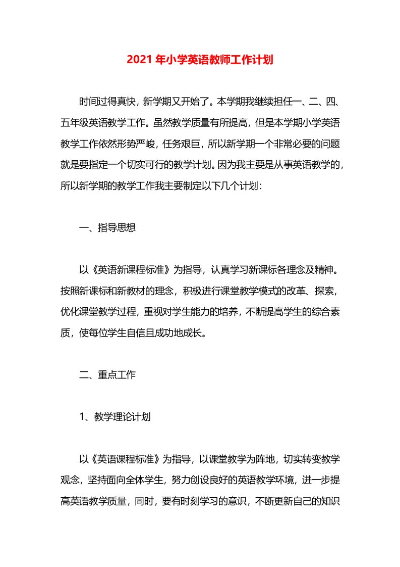 2021年小学英语教师工作计划