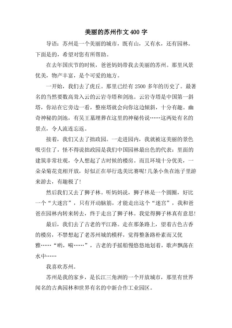 美丽的苏州作文400字