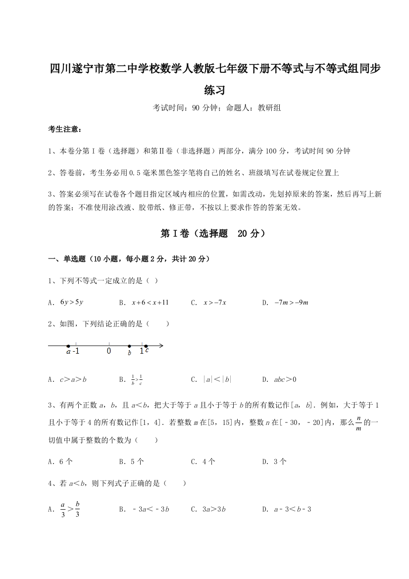 小卷练透四川遂宁市第二中学校数学人教版七年级下册不等式与不等式组同步练习A卷（解析版）