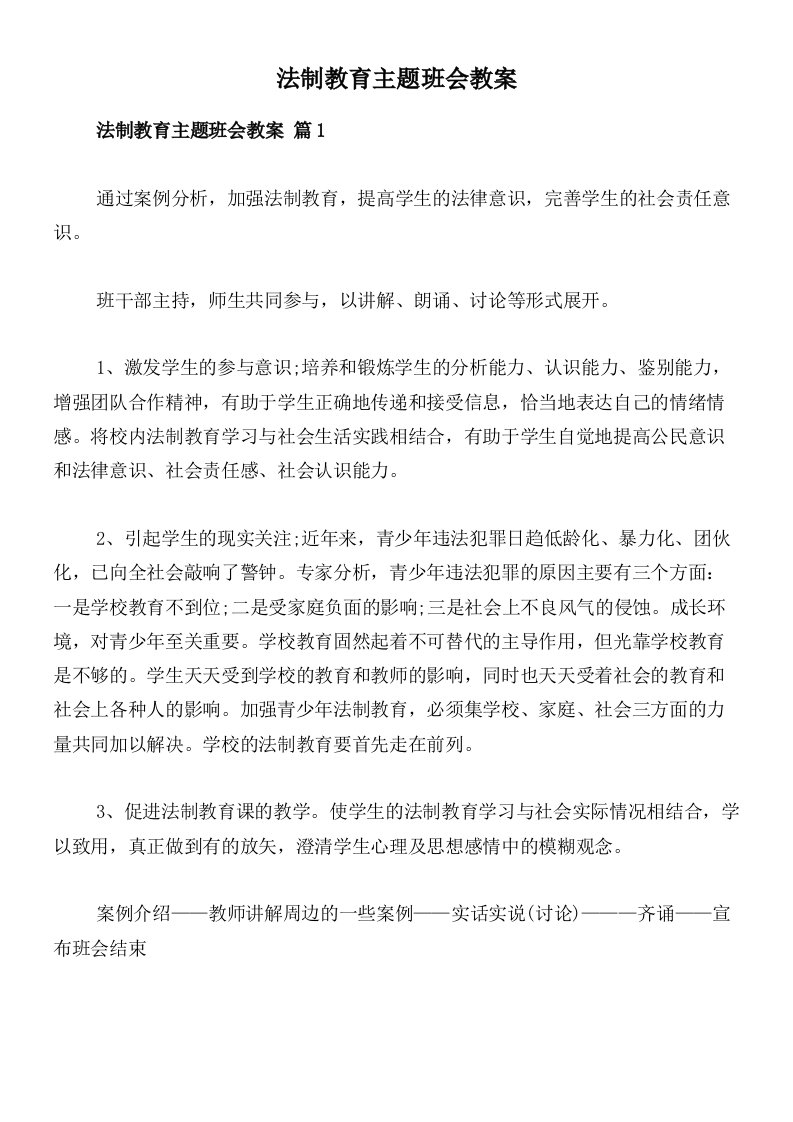 法制教育主题班会教案