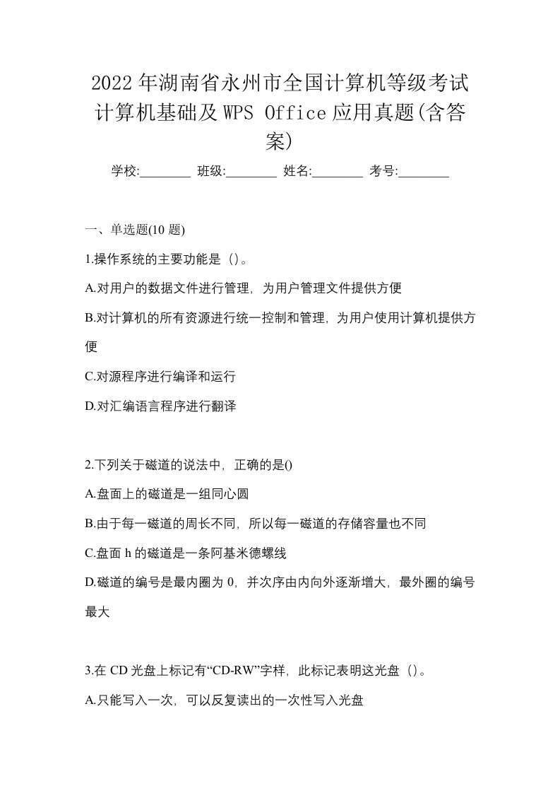 2022年湖南省永州市全国计算机等级考试计算机基础及WPSOffice应用真题含答案