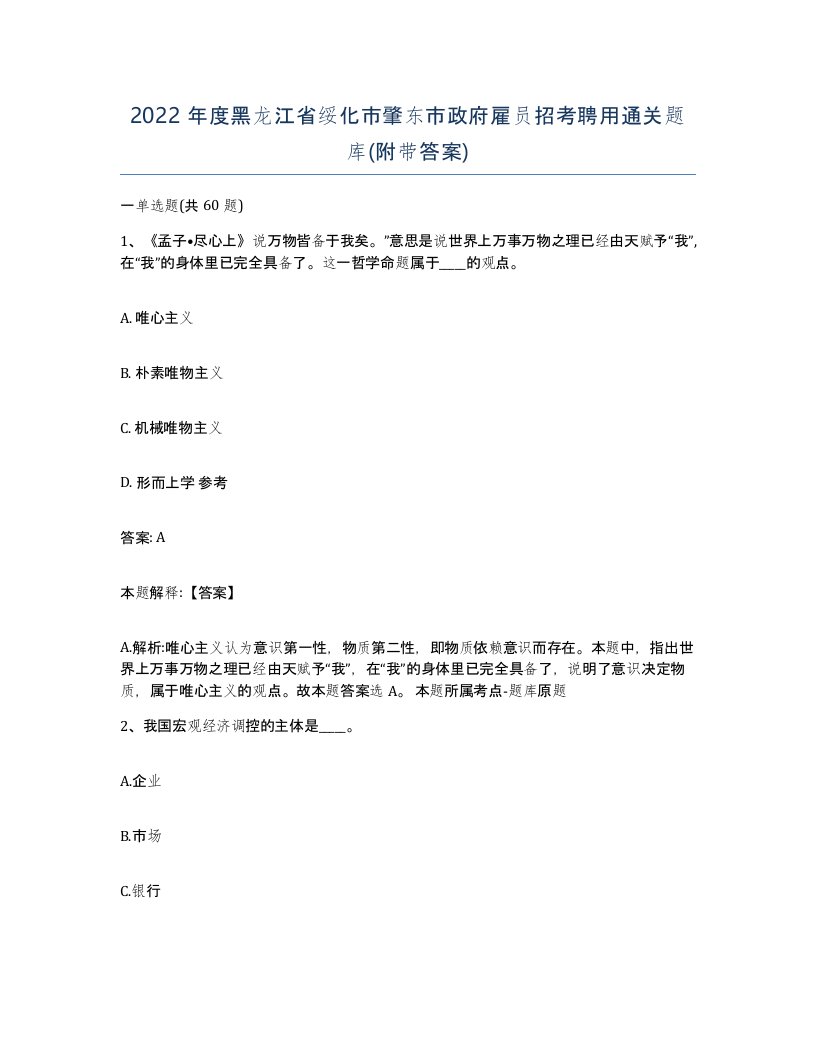 2022年度黑龙江省绥化市肇东市政府雇员招考聘用通关题库附带答案