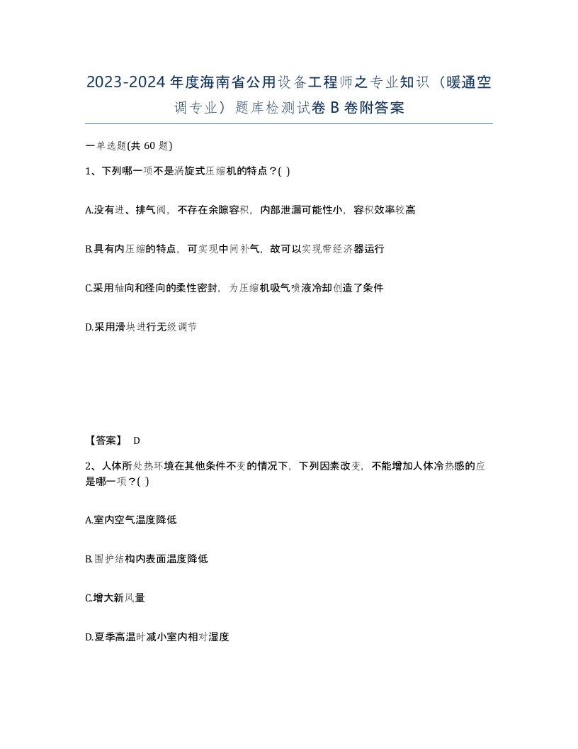 2023-2024年度海南省公用设备工程师之专业知识暖通空调专业题库检测试卷B卷附答案