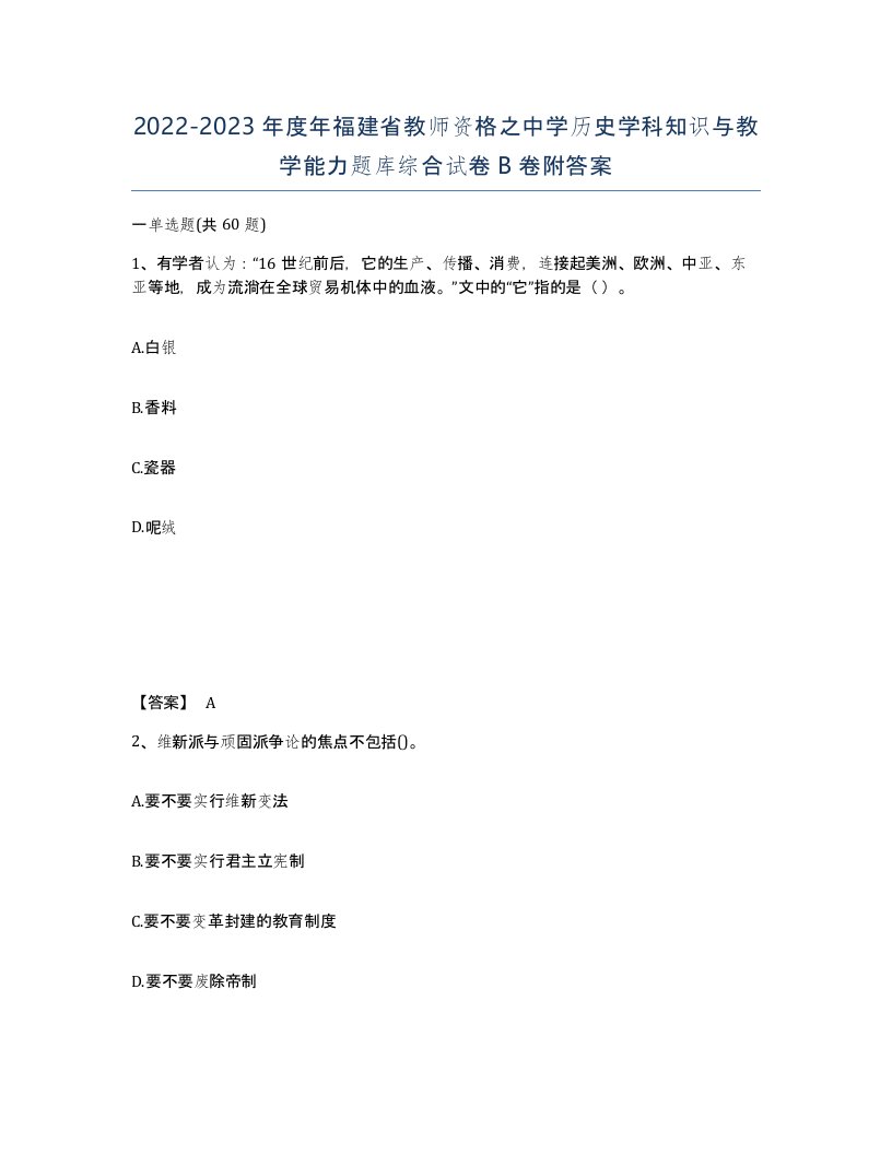 2022-2023年度年福建省教师资格之中学历史学科知识与教学能力题库综合试卷B卷附答案