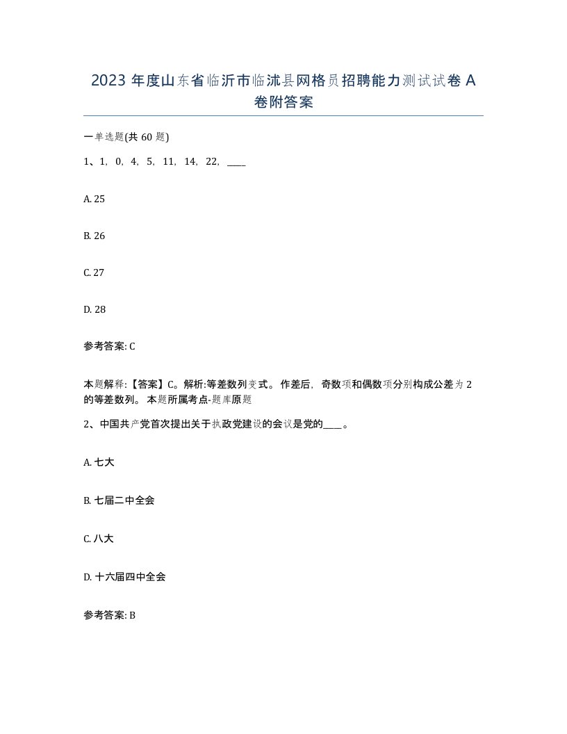 2023年度山东省临沂市临沭县网格员招聘能力测试试卷A卷附答案