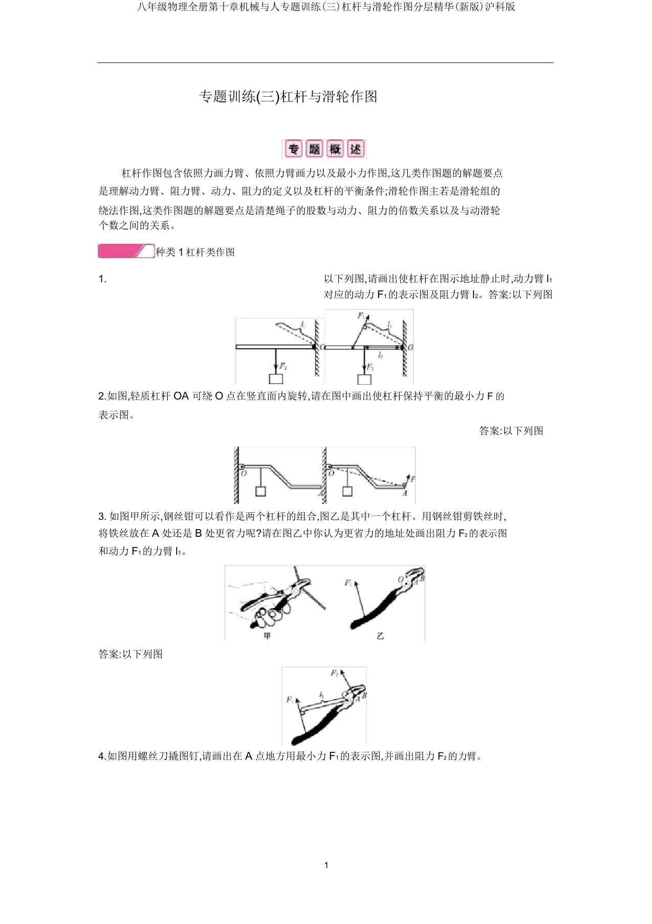 八年级物理全册第十章机械与人专题训练(三)杠杆与滑轮作图分层精炼(新版)沪科版